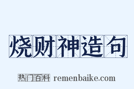 烧财神造句是什么意思的图片